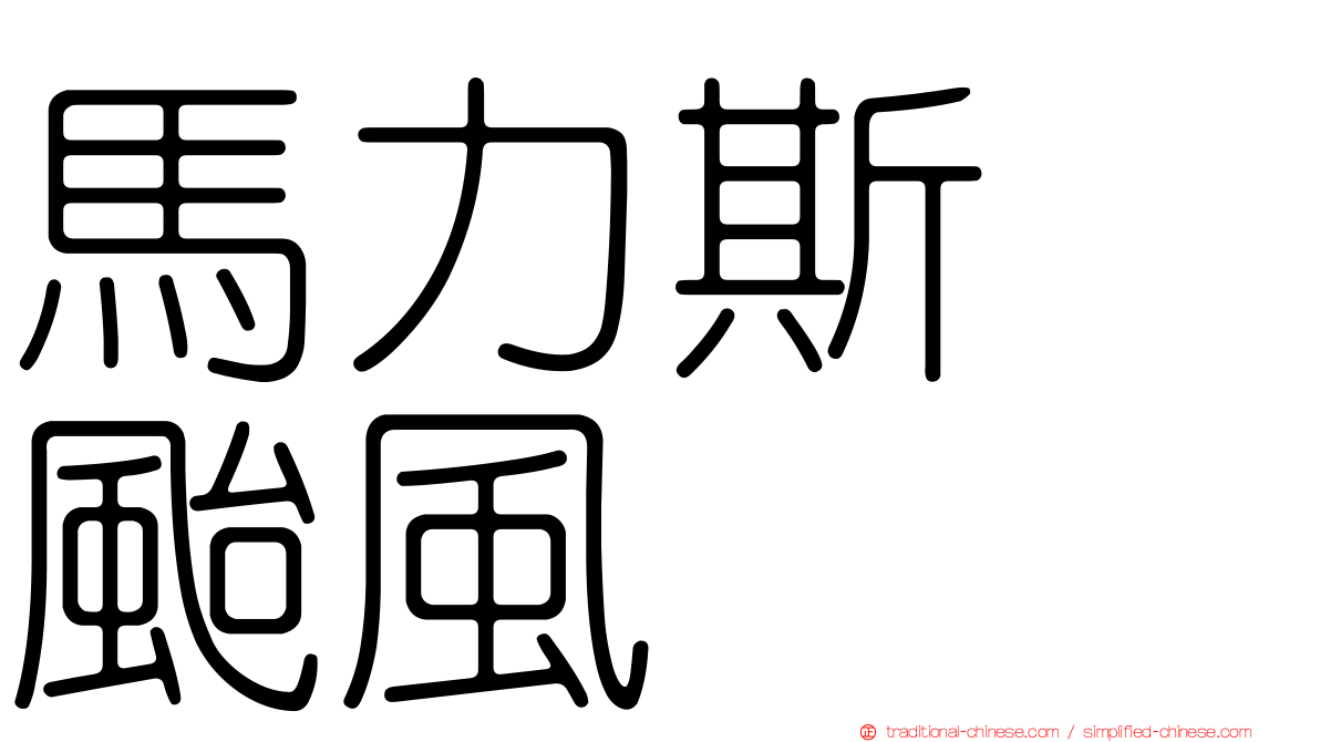 馬力斯　颱風